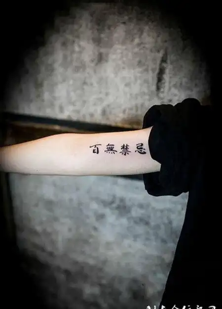 手臂汉字纹身图案百无禁忌