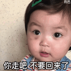 哼!你走吧 不要回来了(罗熙)   都是萌娃动态表情包_萌萌哒_萌娃表情