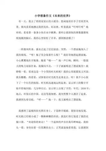 小学想象作文未来的世界