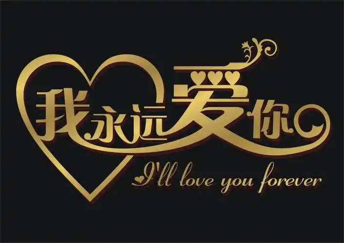 爱情图片带字「关于爱情的文字图片」 - 富威教育知识