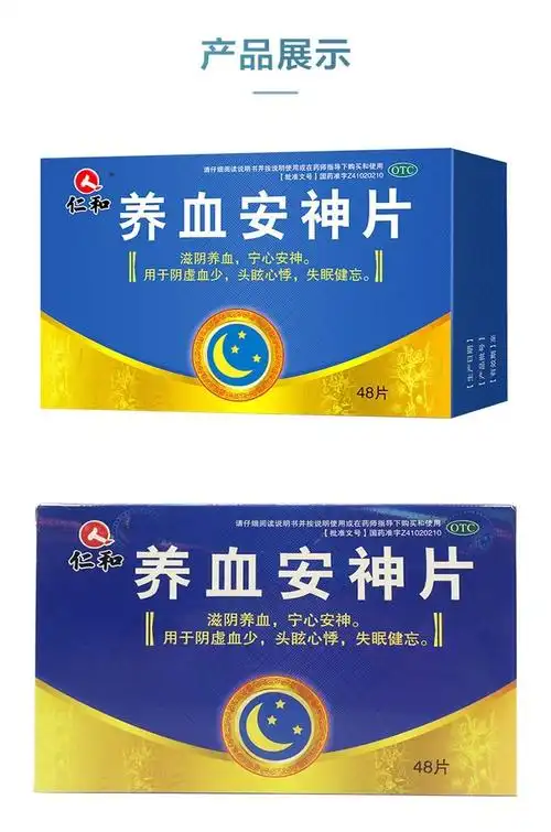 仁和养血安神片025g48片滋阴养血失眠睡不着觉宁心安神心悸头眩晕助眠