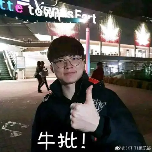 真是faker给你点了个赞[s:ac:羞]