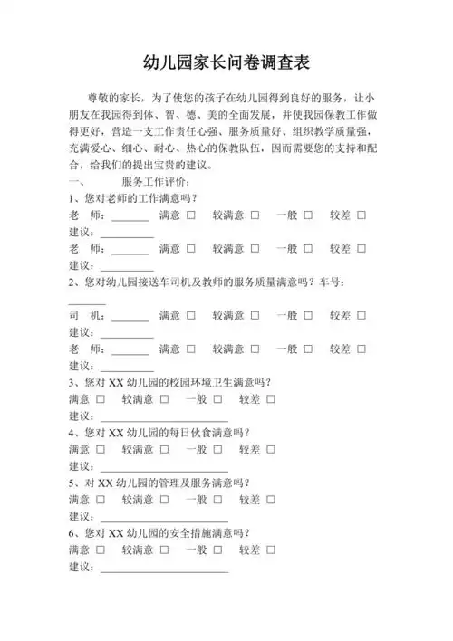 幼儿园家长问卷调查表9