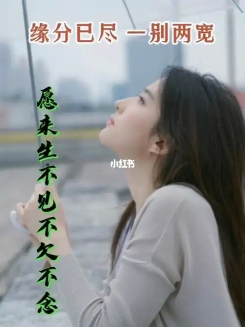 缘分已尽一别两宽