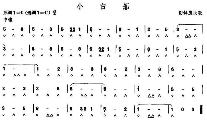 小白船 朝鲜族民歌 口琴谱 简谱