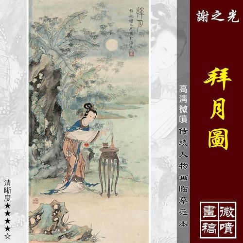 谢之光拜月图微喷打印传统仕女画临摹绢布画稿工笔仕女画底稿范本