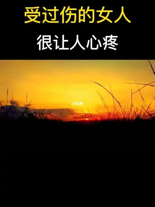 受过伤的女人很让人心疼