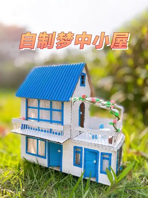 快递盒小屋纸箱手工diy房子幼儿园建筑作业