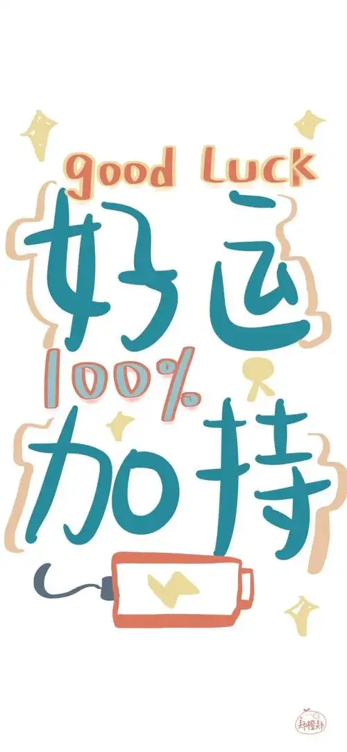 有趣又可爱的文字壁纸