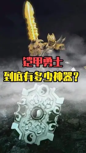 铠甲勇士里的神器都被帝皇一个人抢光了?刑天:反正我有了!