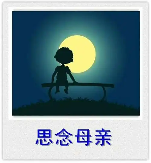 带着我们对您无以言表的感恩与怀念,遥祝妈妈: 母亲节快乐!