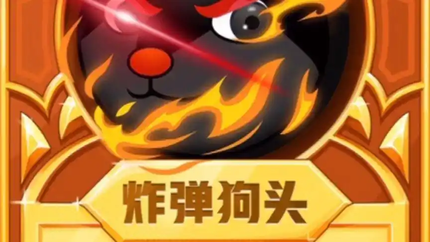 无敌闪耀狗头王