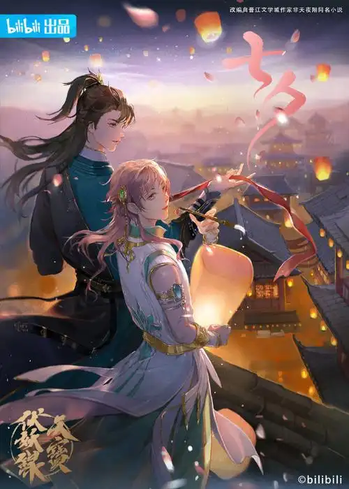 七夕##天宝伏妖录