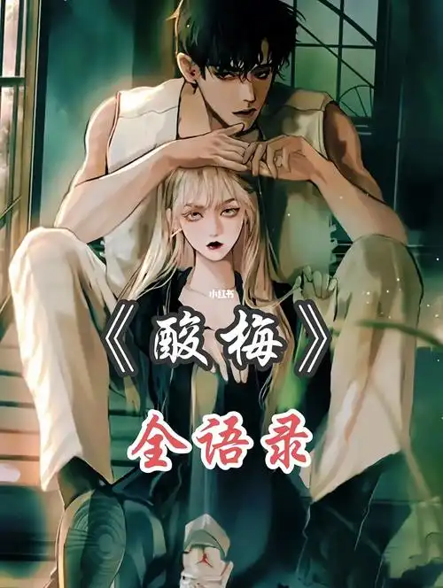 今日文案   #酸梅  #祁 正 #夏藤因图片限制,剩余的在下面~文案记录