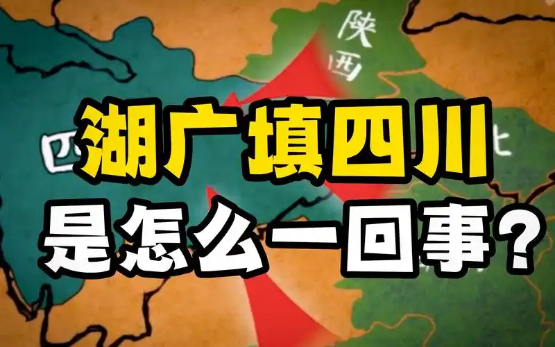 历史上湖广填四川到底是怎么回事北大韩茂莉