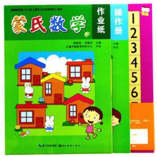 蒙氏数学 第4册 中班下湖北美术出版社 亿童早教 蒙氏数学