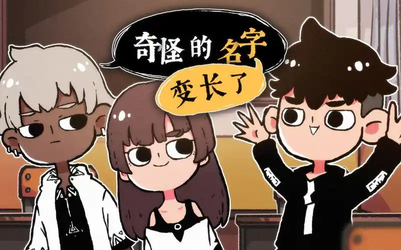 【绘图故事】奇怪的名字变长了【反犬】