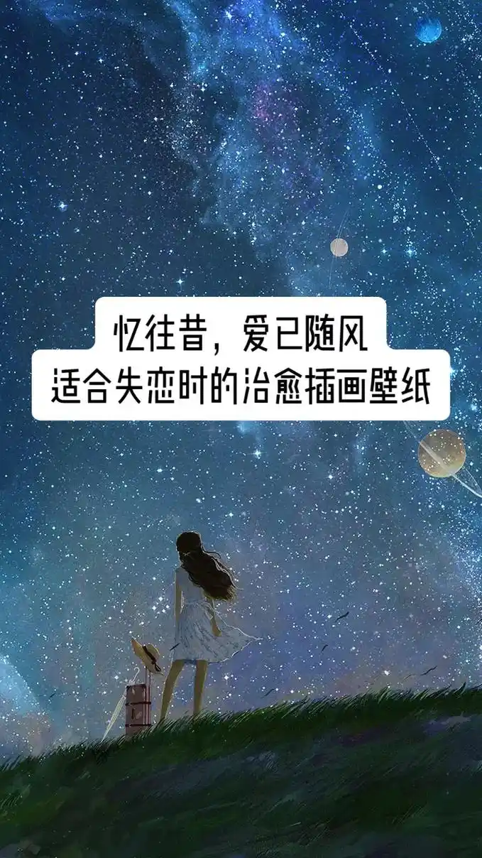 适合失恋时的治愈系插画壁纸.