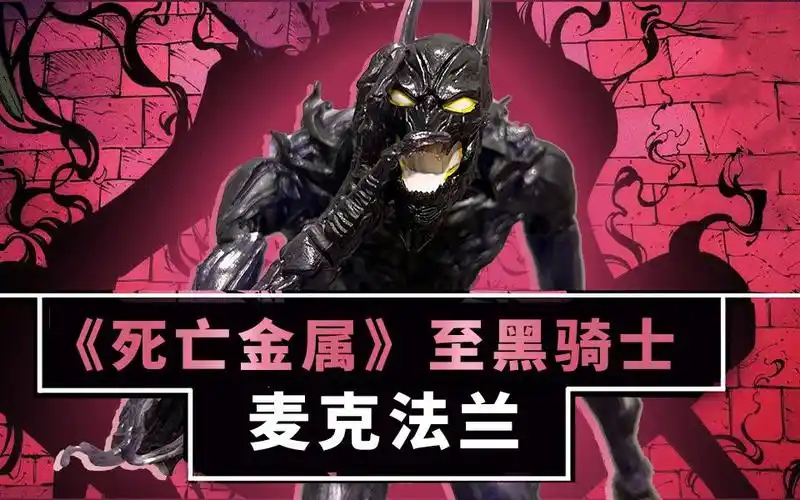 麦克法兰 《死亡金属》至黑骑士 笑蝠 蝙蝠侠