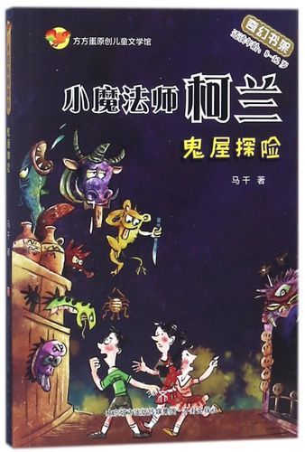 鬼屋探险(适读年龄8-12岁)/小魔法师柯兰