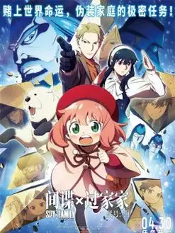 间谍过家家 代号:白05月01日 即将上映末路狂花钱05月01日 即将上映没