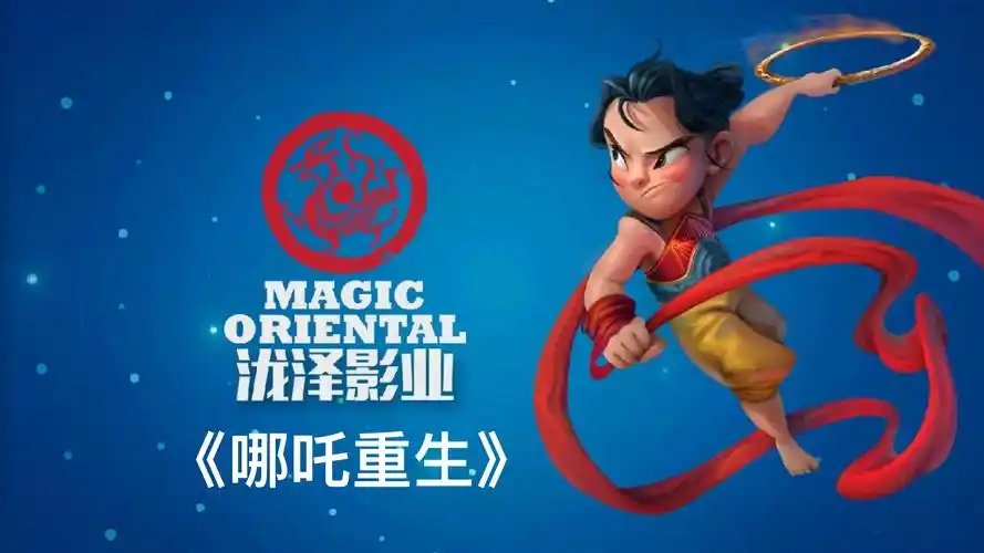 《哪吒重生》叱咤风云