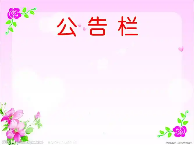 公告栏图片