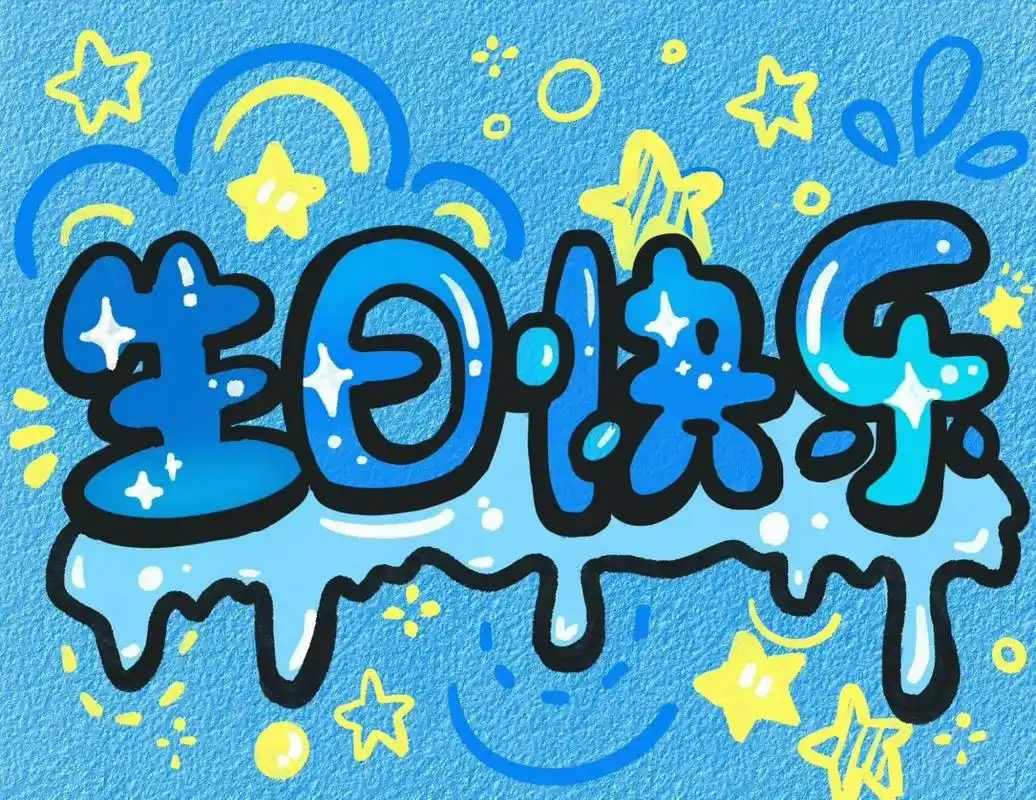 生日快乐图片 | 生日文案 | 朋友圈九宫格 1️⃣🍰ᵕ̈α