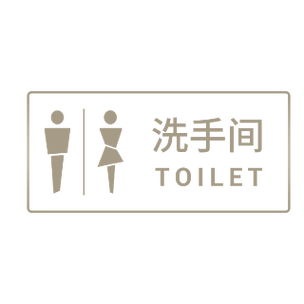 男女洗手间厕所标志