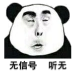 无信号,听无见!