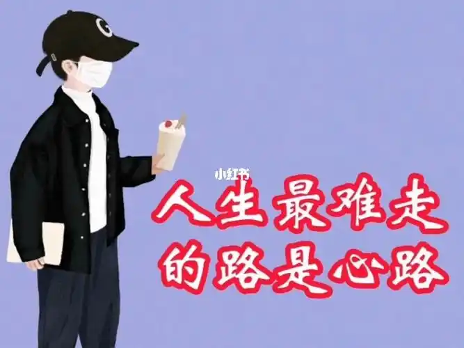 人生最难走的路是心路