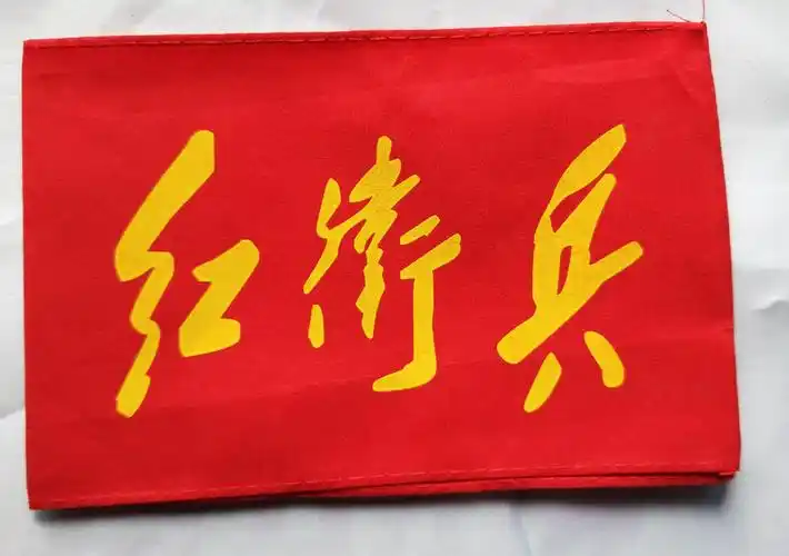 十个包邮红卫兵臂章 套袖 袖章文革怀旧表演演出用 红袖标