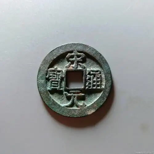 宋元通宝背右月大样