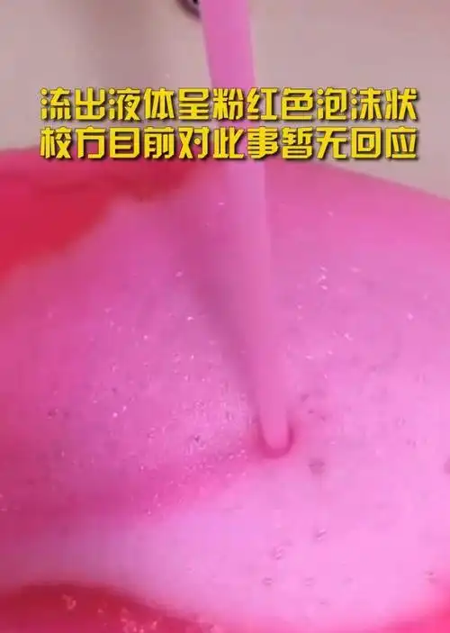 原创山西朔州一中学疑似饮用水被污染流出粉红色液体还有泡沫