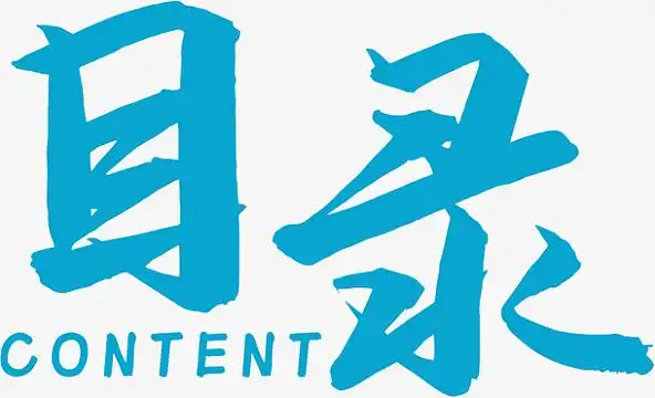 目录content