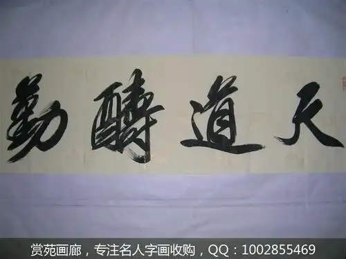 供应收购字画收购名人字画北京收购字画