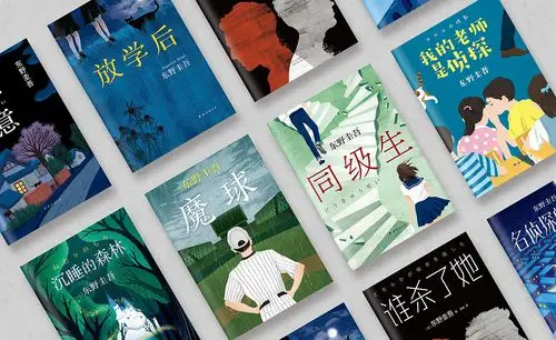 图书封面设计插画东野圭吾作品合集