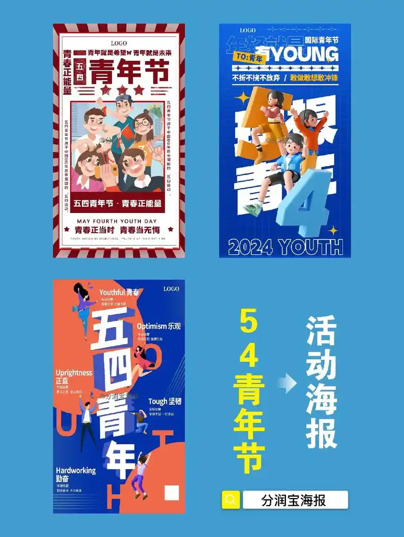 五四青年节海报设计 五四青年节主题海报.
