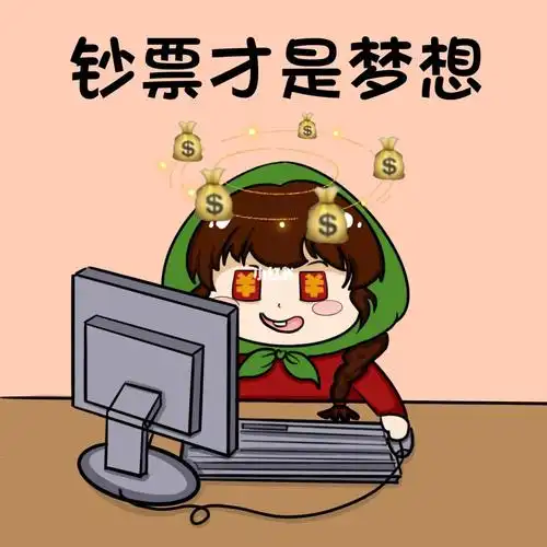 汪小花钞票才是梦想