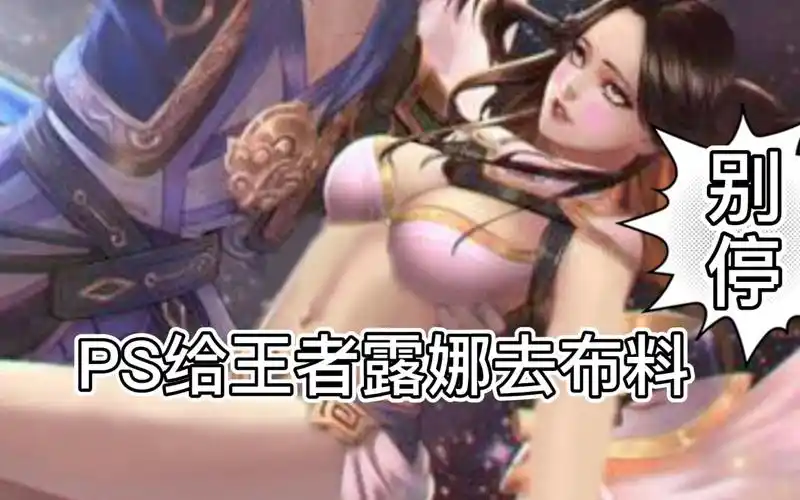 活动作品你没见过的紫霞仙子正能量ps安排王者露娜