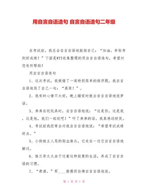 用自言自语造句自言自语造句二年级doc