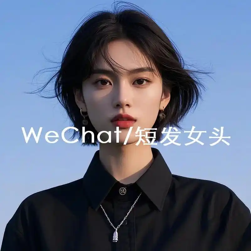 谁能拒绝又飒又美的短发女生头像!#超飒短发女生 #侧颜 #