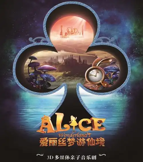 梦境开启裸眼3d多媒体音乐剧爱丽丝梦游仙境教孩子变勇敢