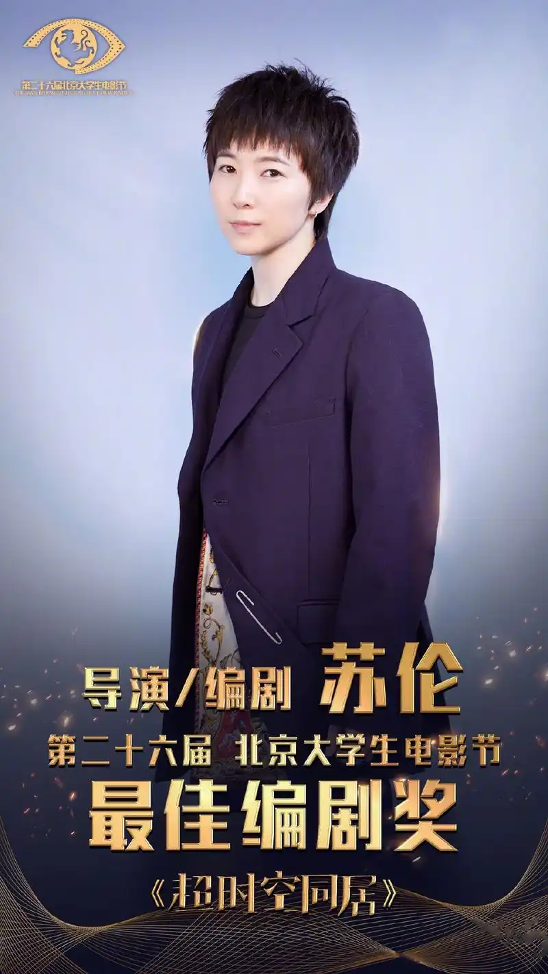 大学生电影节# 导演苏伦 凭借电影《超时空同居》斩获北京国际电咏谮
