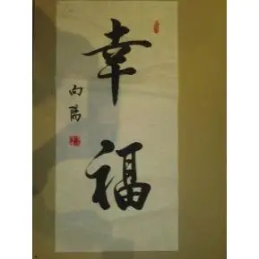 四尺四开 两字书法一幅《幸福》