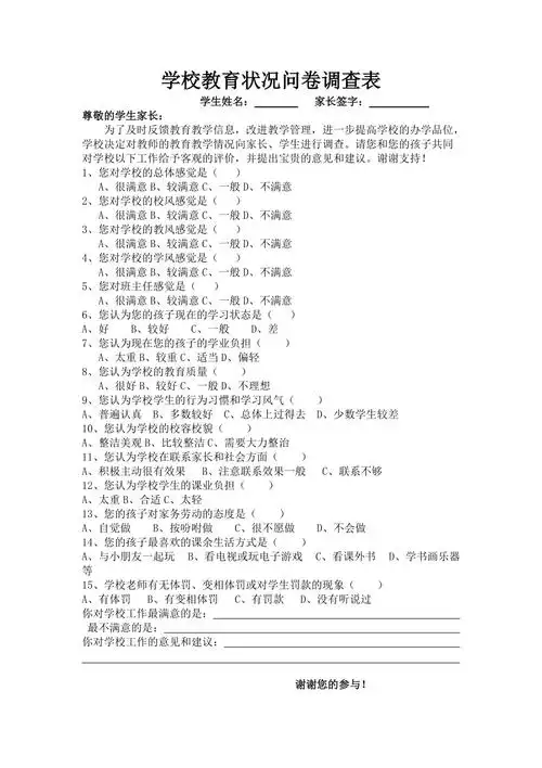 学校教育状况问卷调查表 (2)_第1页