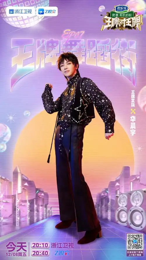 华晨宇王牌对王牌