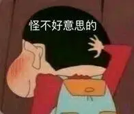 不好意思表情包 - 不好意思微信表情包 - 不好意思qq表情包 - 发表情