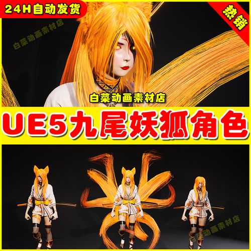 ue5 虚幻kitsune (modular) 九尾妖狐狐狸魔女人物动画角色5.