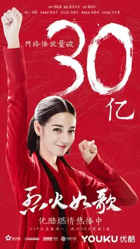 烈如歌迪丽热巴烈火如歌海报